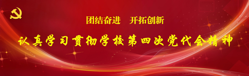 认真学习贯彻公司第四次党代会精...